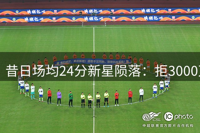 昔日场均24分新星陨落：拒3000万合同后竟无球可打