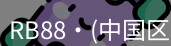 RB88官网